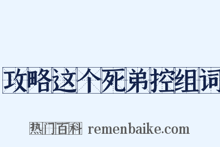 攻略这个死弟控组词是什么意思的图片